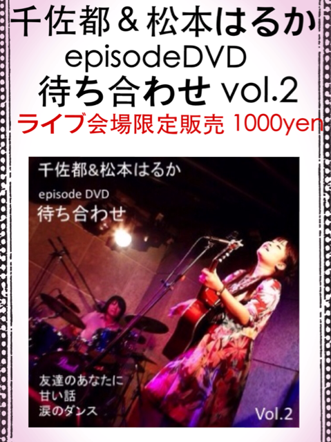 Chaco 千佐都 松本はるか ライブスケジュール